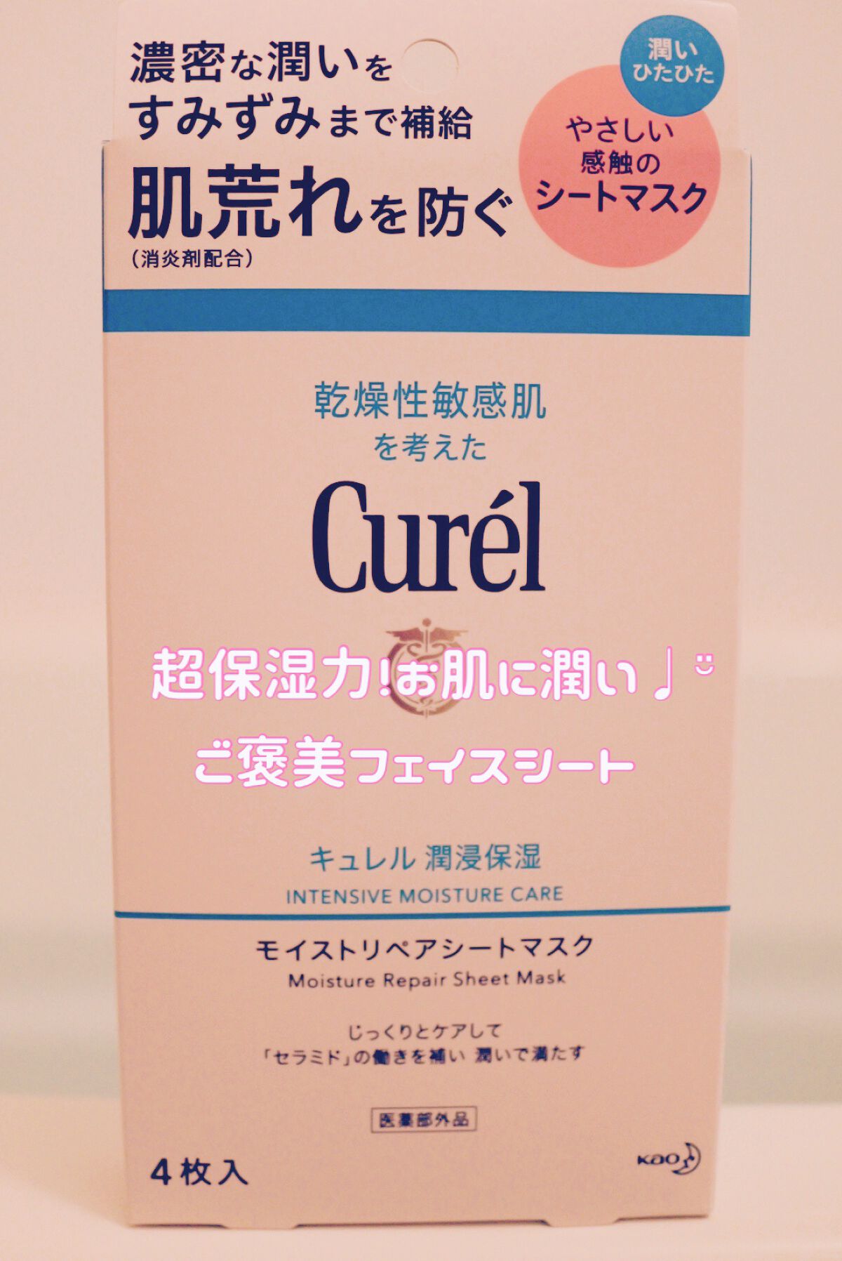 潤浸保湿 モイストリペアシートマスク/キュレル/シートマスク・パックを使ったクチコミ（1枚目）