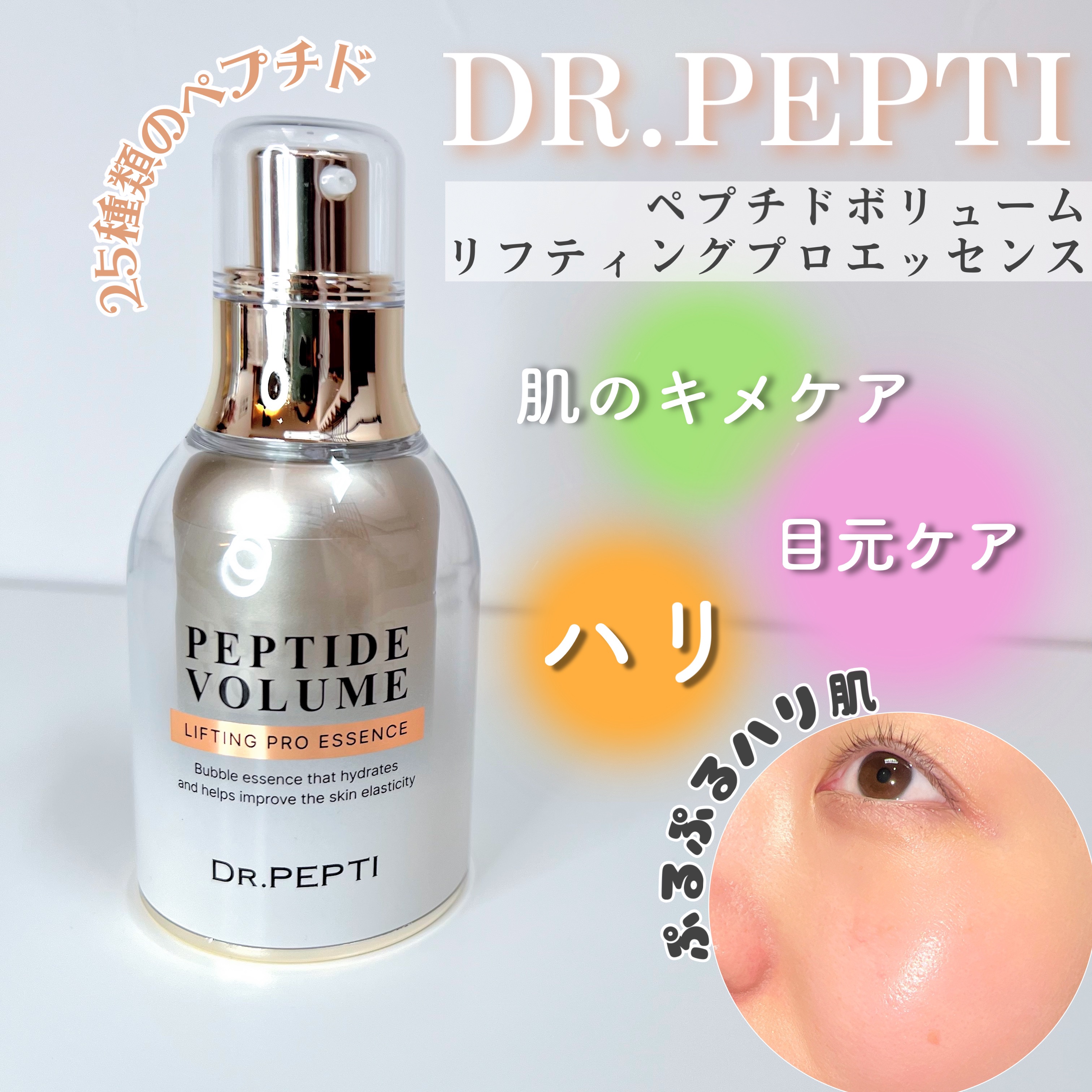 ペプチド ボリューム リフティングプロエッセンス/DR.PEPTI/美容液を使ったクチコミ（1枚目）