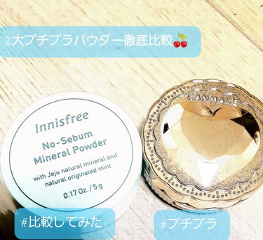  プチプラ界の神CANMAKEのシークレットビューティーパウダー
                  ＶＳ   プチプラ界の期待の新人Innisfreeどっちが優秀⁉️

        こんばんは＼(