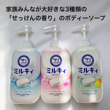 ミルキィ ミルキィボディソープ フローラルせっけんの香りのクチコミ「あの赤箱で有名な牛乳石鹸の定番ボディーソープ「液体ミルキィ」がリニューアル🐄❤️

息子が生後.....」（2枚目）