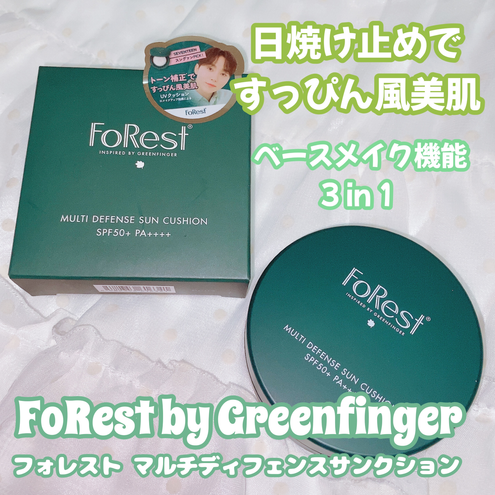 フォレスト マルチディフェンスサンクション/FoRest by Greenfinger/日焼け止めローションを使ったクチコミ（1枚目）