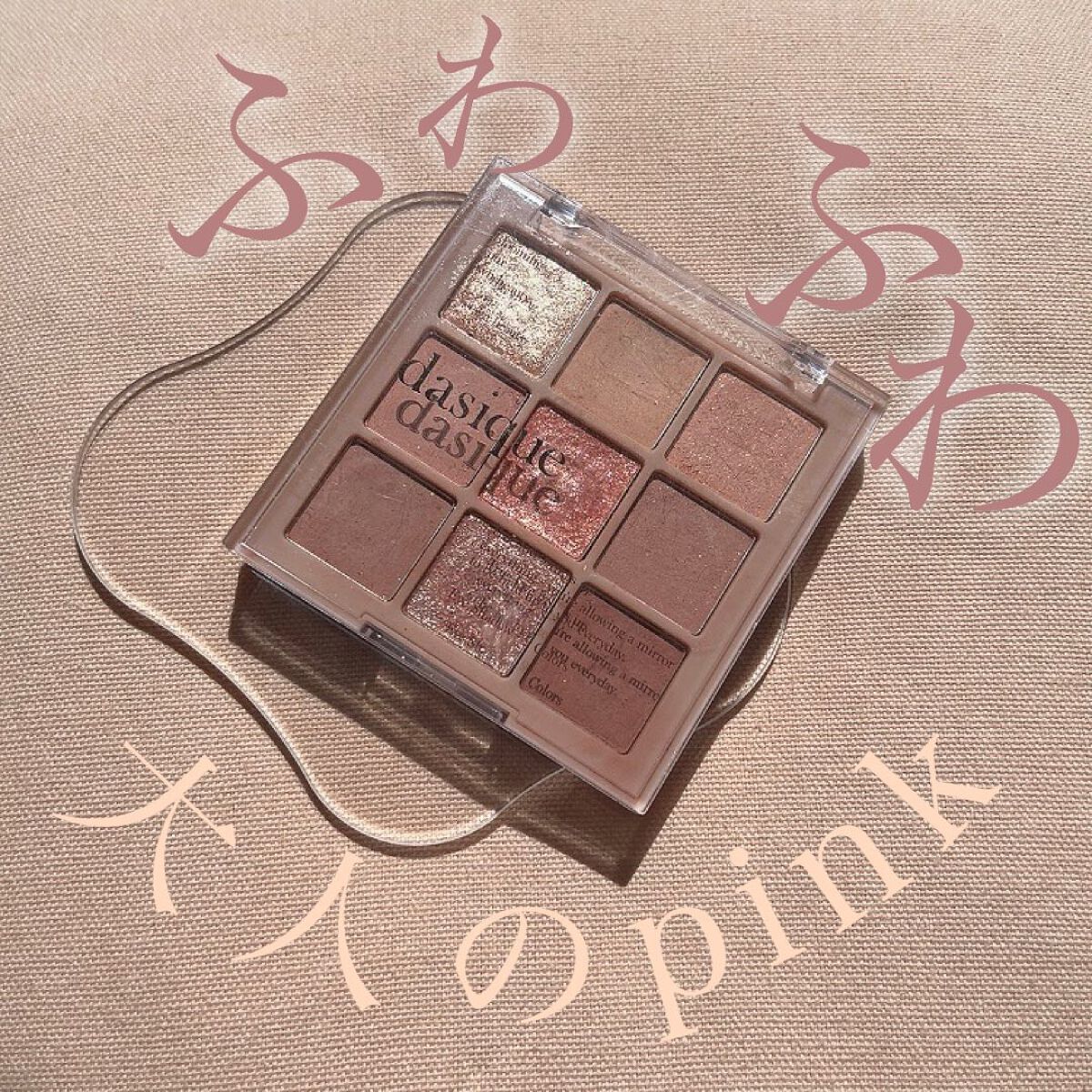 シャドウパレット/dasique/アイシャドウパレットを使ったクチコミ(1枚目)