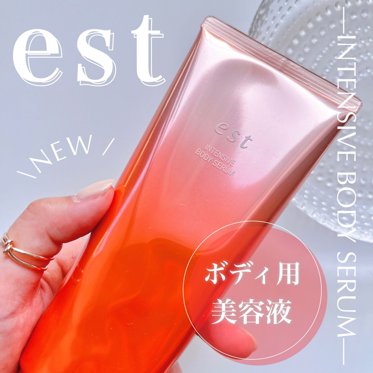 エスト インテンシブ ボディセラム/est/ボディクリームを使ったクチコミ(1枚目)