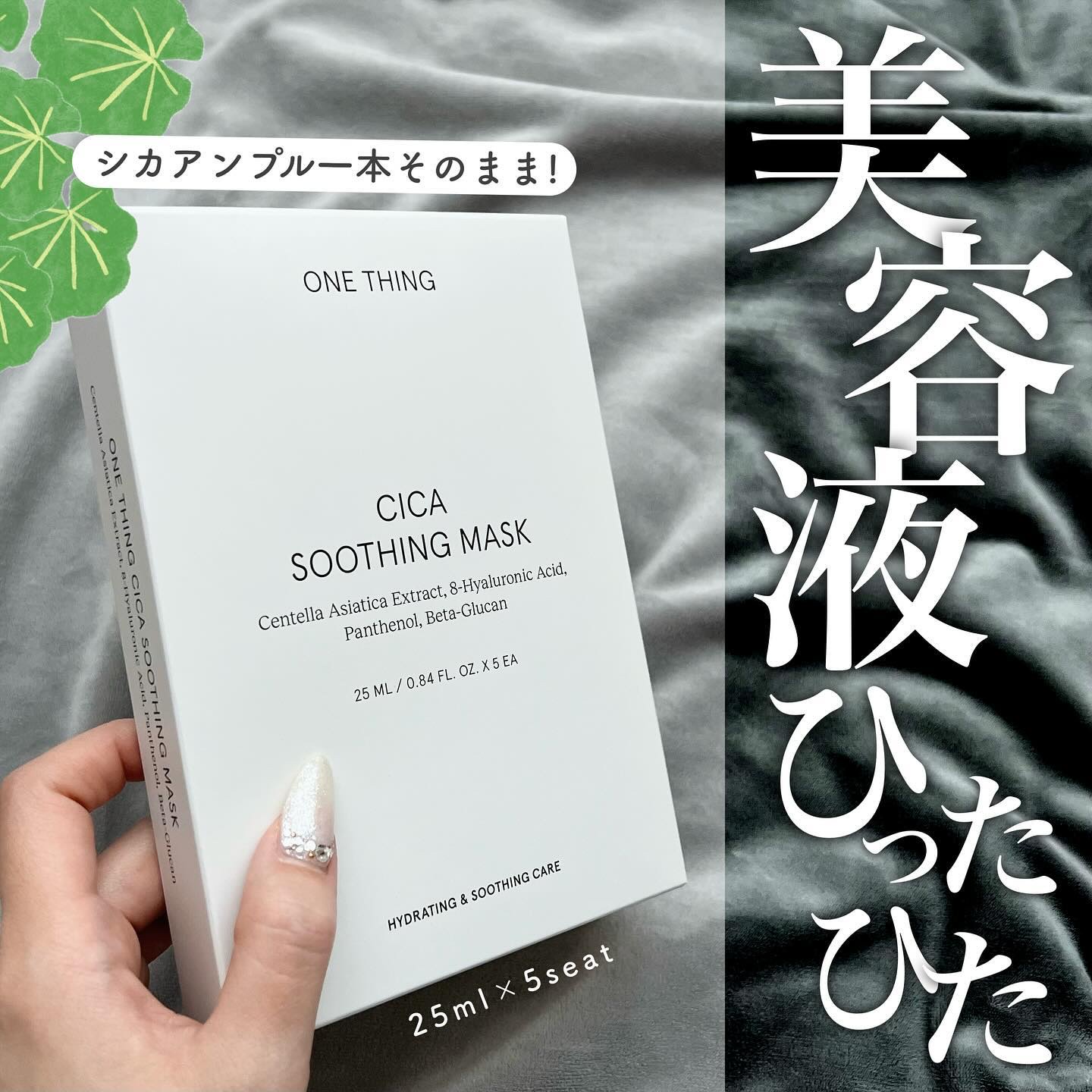 CICAスージングマスク/ONE THING/シートマスク・パックを使ったクチコミ（1枚目）