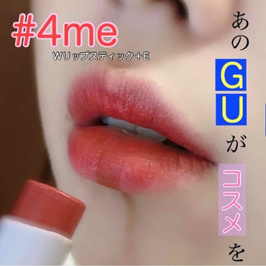 リップスティック/#4me by GU/口紅を使ったクチコミ（1枚目）