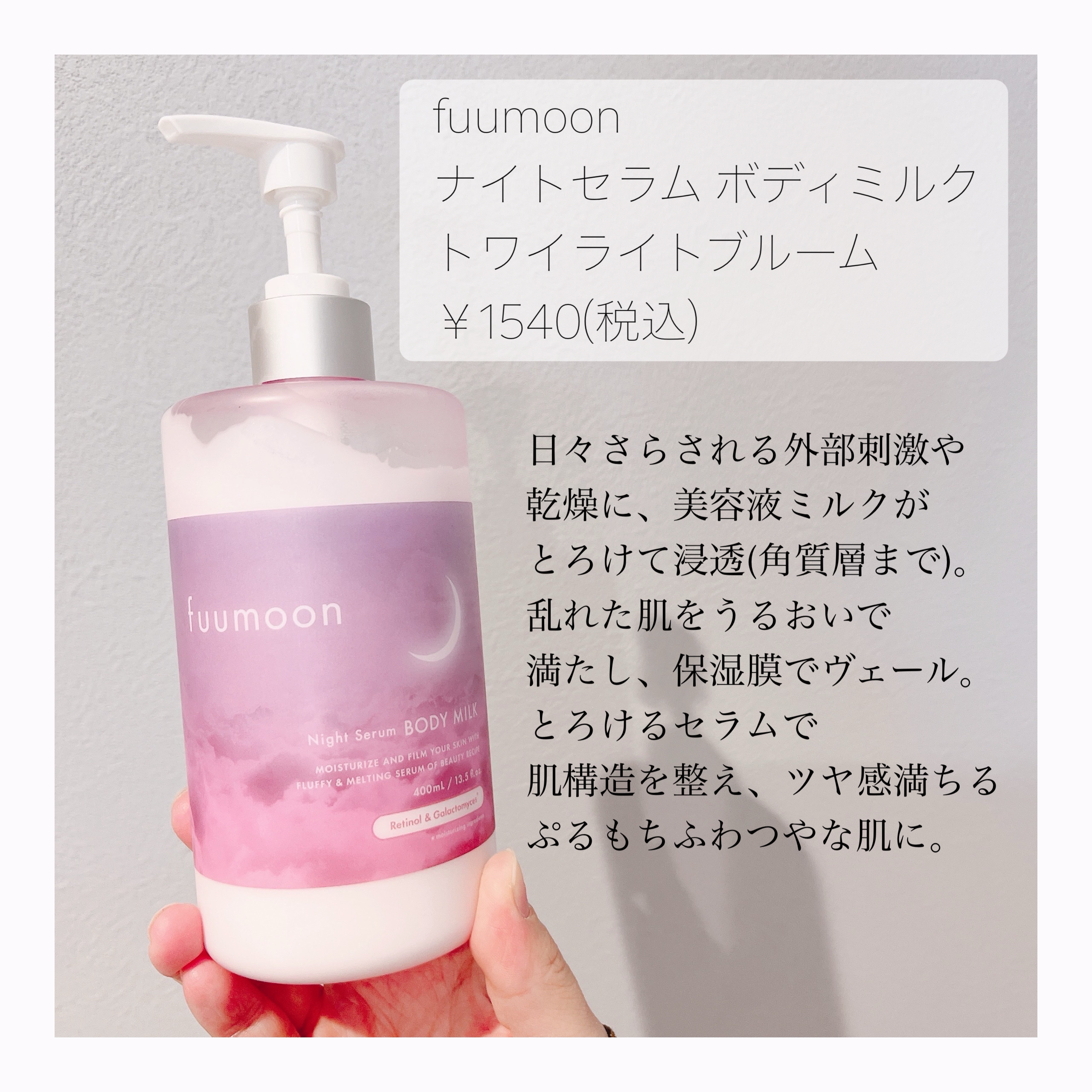 fuumoon ナイトセラムボディミルク/fuumoon/ボディミルクを使ったクチコミ（2枚目）