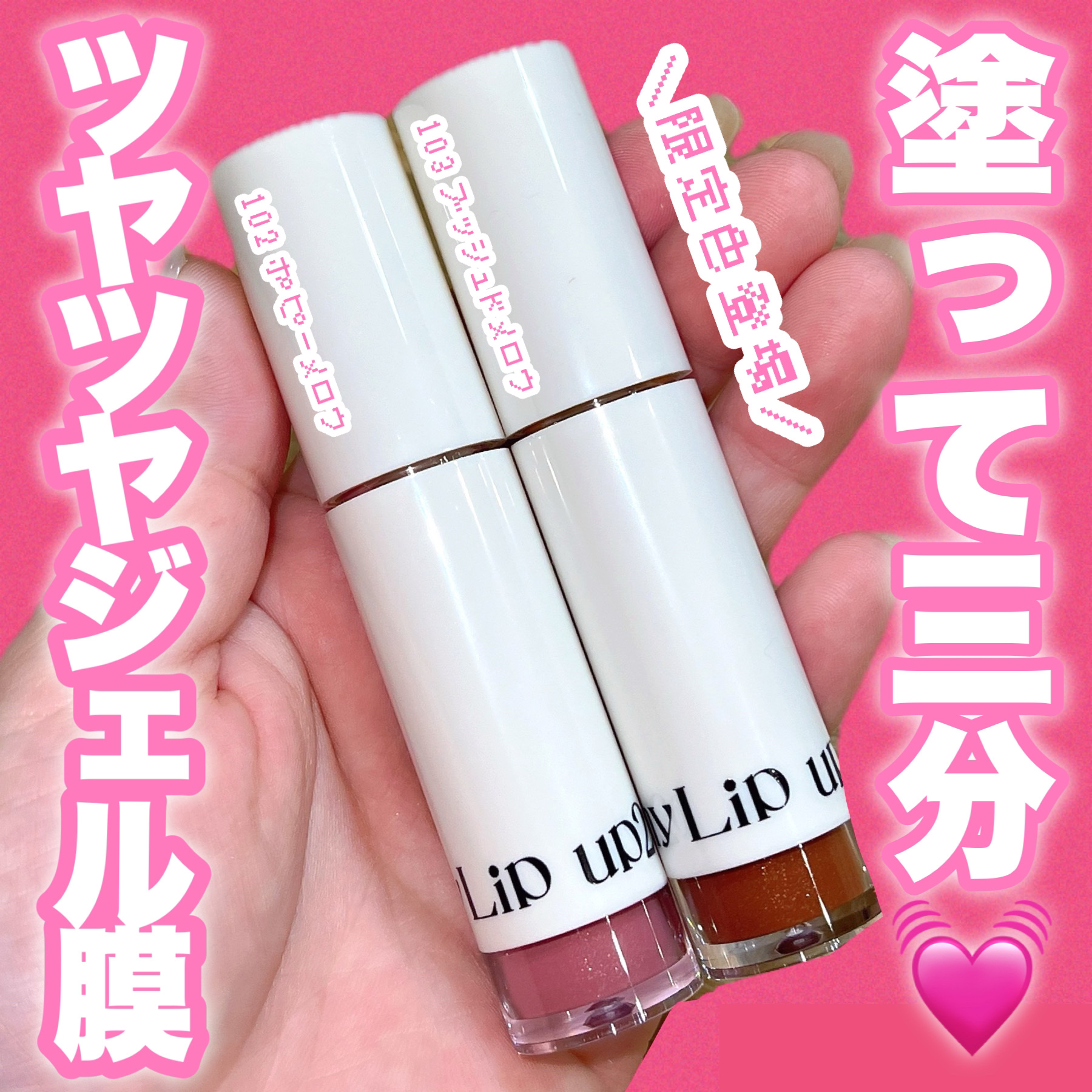 アップトゥーミー　ハグマイリップ　カラーロックプランパー/up2me/リッププランパーを使ったクチコミ（1枚目）