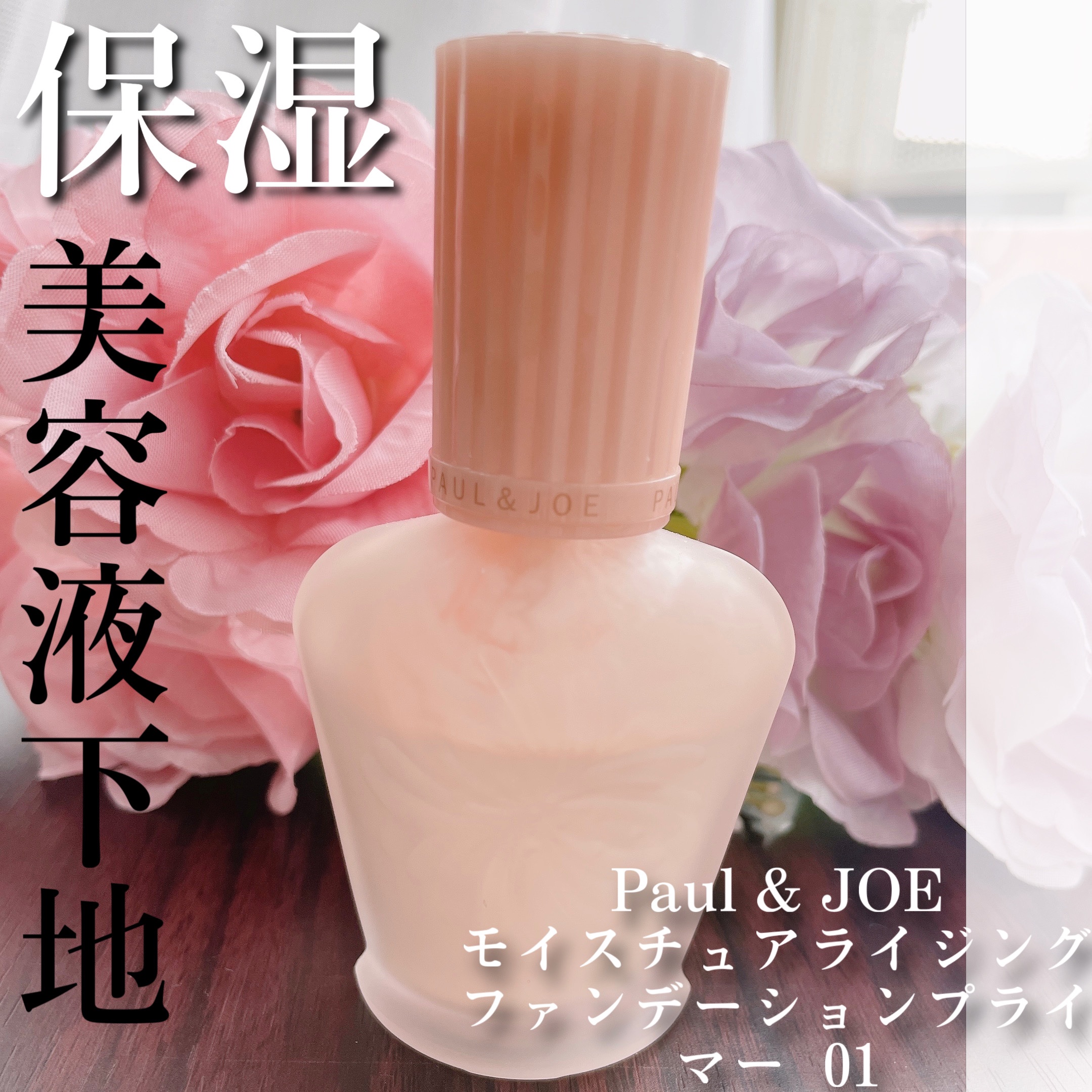 モイスチュアライジング ファンデーション プライマー/PAUL & JOE BEAUTE/化粧下地を使ったクチコミ（1枚目）