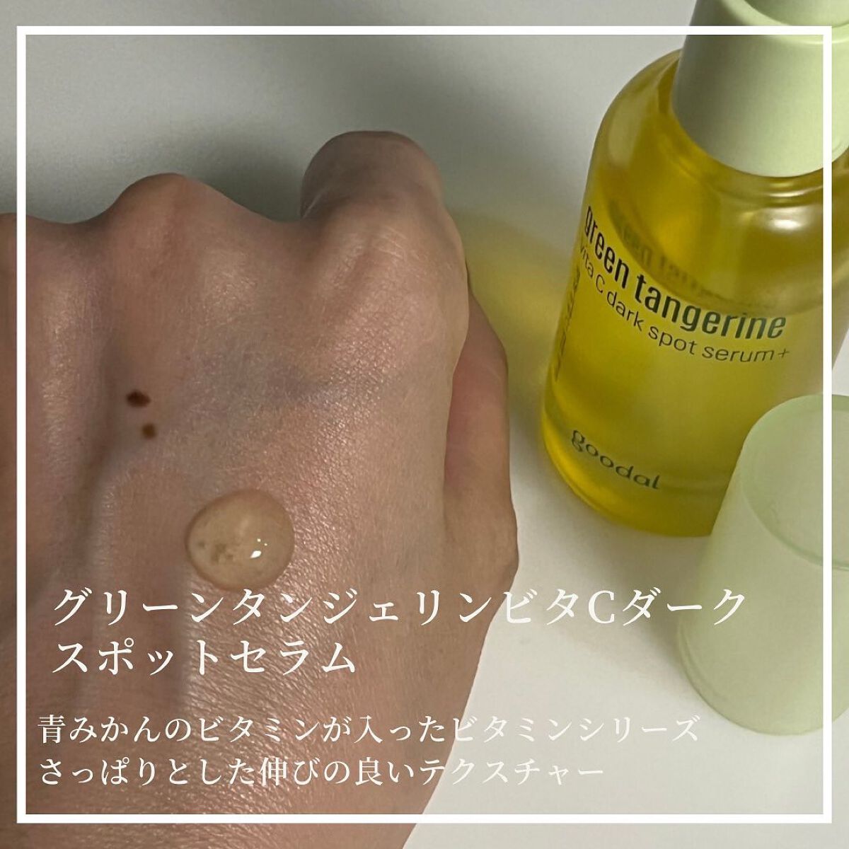 グリーンタンジェリン ビタC ダークスポットケアセラム/goodal/美容液を使ったクチコミ(2枚目)
