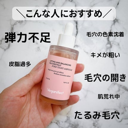 イチジク毛穴アンプル/Veganifect/美容液を使ったクチコミ(5枚目)