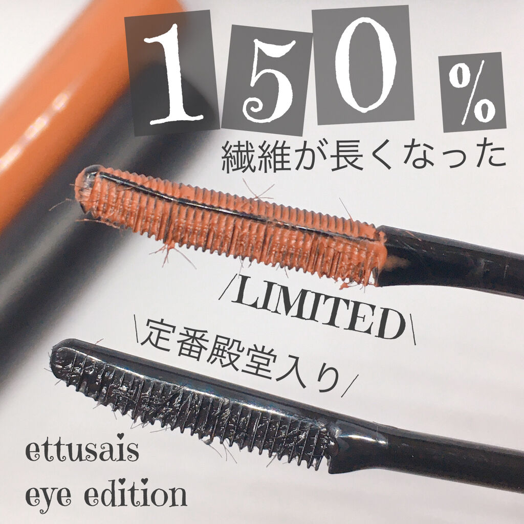 エテュセ アイエディション (マスカラベース)/ettusais/マスカラ下地を使ったクチコミ（1枚目）