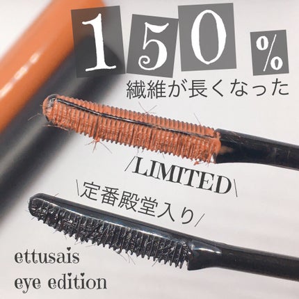 エテュセ アイエディション (マスカラベース)/ettusais/マスカラ下地を使ったクチコミ(1枚目)