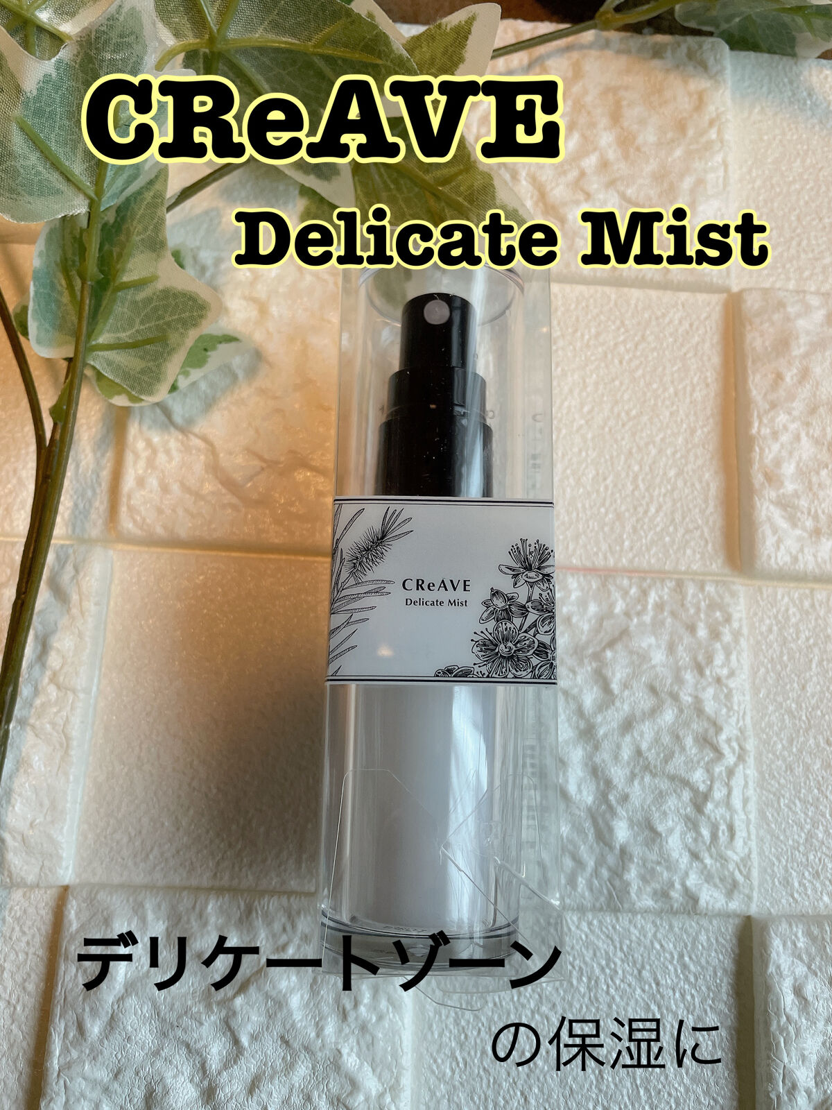 デリケートミスト/CReAVE/ボディローションを使ったクチコミ（1枚目）