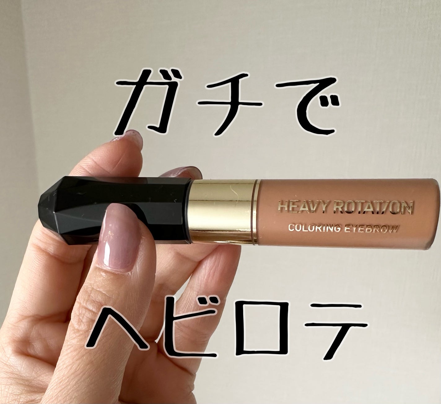 カラーリングアイブロウ/ヘビーローテーション/眉マスカラを使ったクチコミ(1枚目)