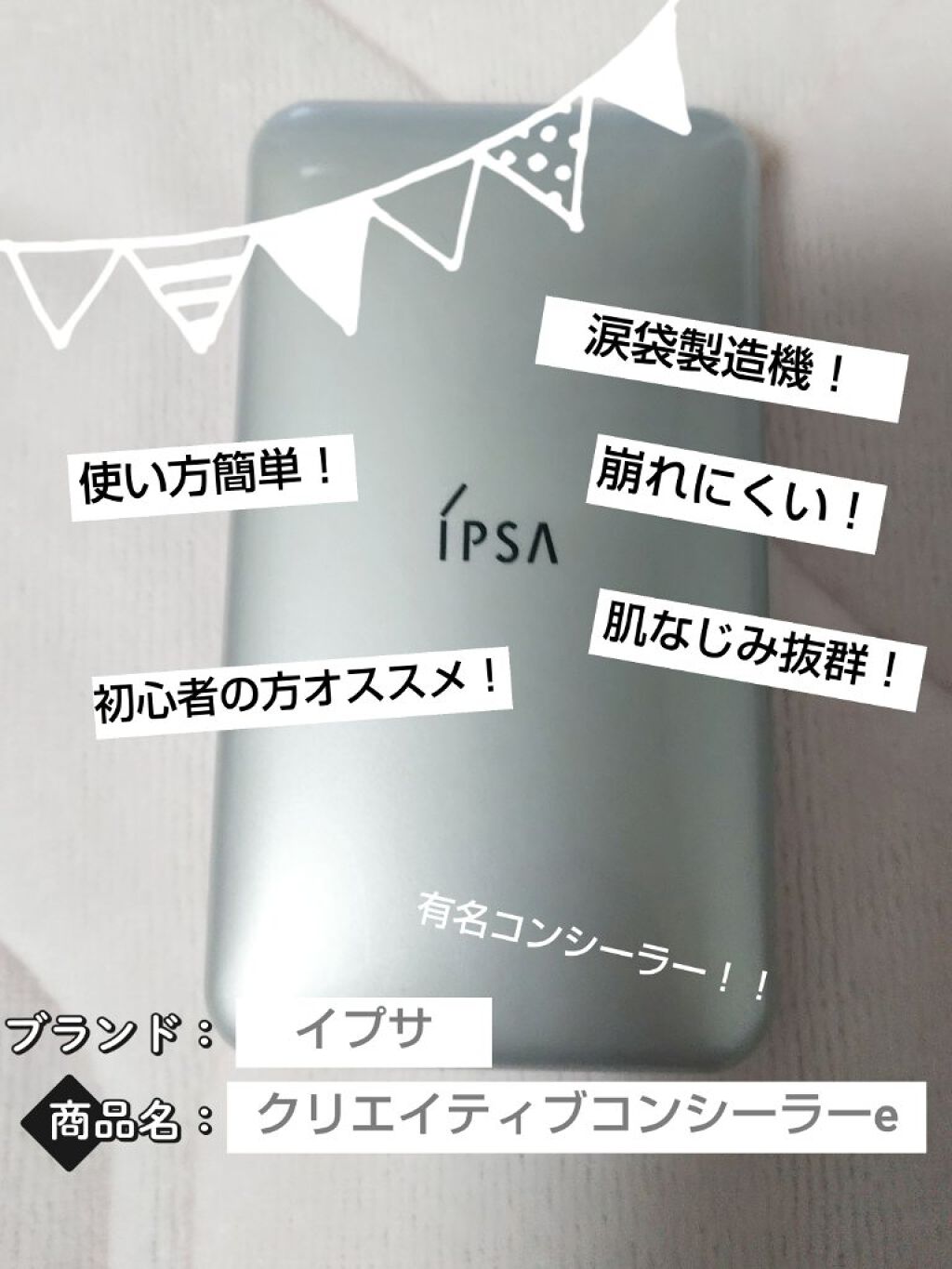 クリエイティブコンシーラーe/IPSA/パレットコンシーラーを使ったクチコミ（1枚目）