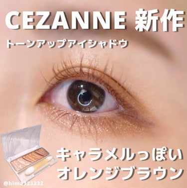 トーンアップアイシャドウ/CEZANNE/パウダーアイシャドウを使ったクチコミ（1枚目）