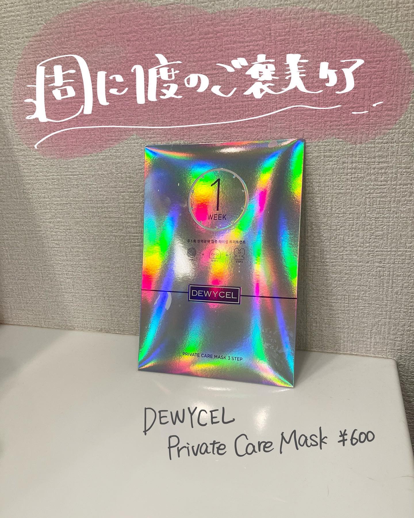 デュイセル プライベートケアマスク/DEWYCEL/シートマスク・パックを使ったクチコミ（1枚目）