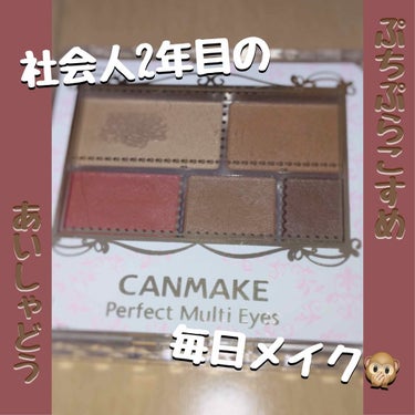 🍂CANMAKE パーフェクトマルチアイズ 03🌰

今回紹介するのは！
個人的に秋の色が好きってのもありますけど、社会人2年目(秋)の毎日メイクを紹介していきたいと思います👏🏻

キラキラするのもいい