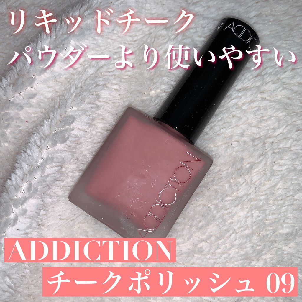 チークポリッシュ/ADDICTION/リキッドチークを使ったクチコミ（1枚目）