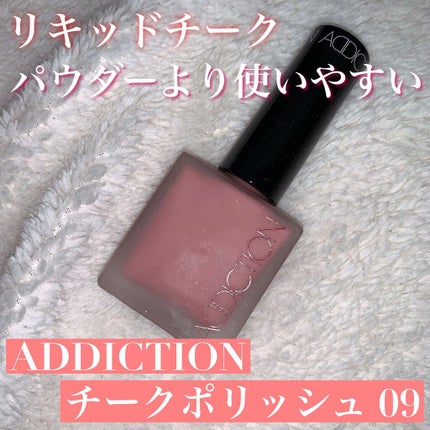 チークポリッシュ/ADDICTION/リキッドチークを使ったクチコミ(1枚目)