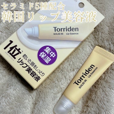 Torriden　ソリッドイン リップエッセンス

最近はリップケアに力入れてます💪
Torridenって美容液やパックなどのスキンケアが有名なイメージがあるけど、
リップケアもあるのを知ったので気にな