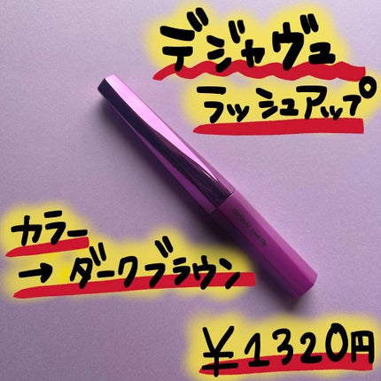 「塗るつけまつげ」自まつげ際立てタイプ/デジャヴュ/マスカラを使ったクチコミ(2枚目)