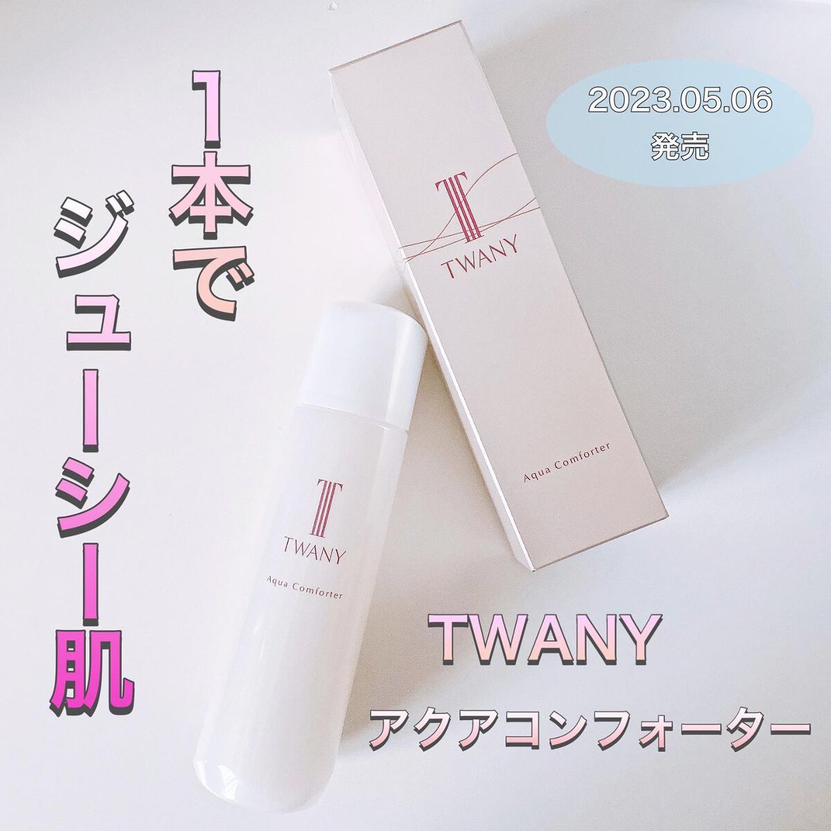 アクアコンフォーター/TWANY/化粧水を使ったクチコミ(1枚目)