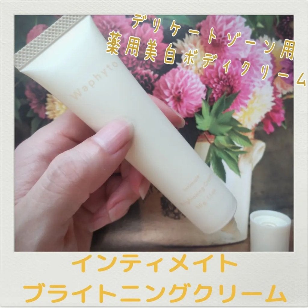 インティメイト ブライトニングクリーム/Waphyto/デリケートゾーンケアを使ったクチコミ(1枚目)