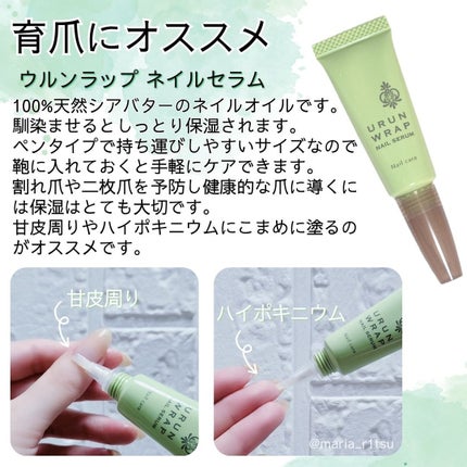 ウルンラップネイルセラム/ウルンラップ/ネイルオイル・トリートメントを使ったクチコミ(1枚目)