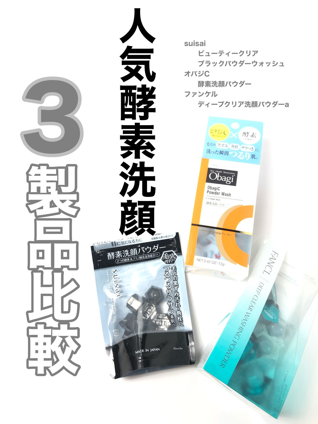 あなたはどっち派？オバジ・ファンケル・スイサイ ビューティ