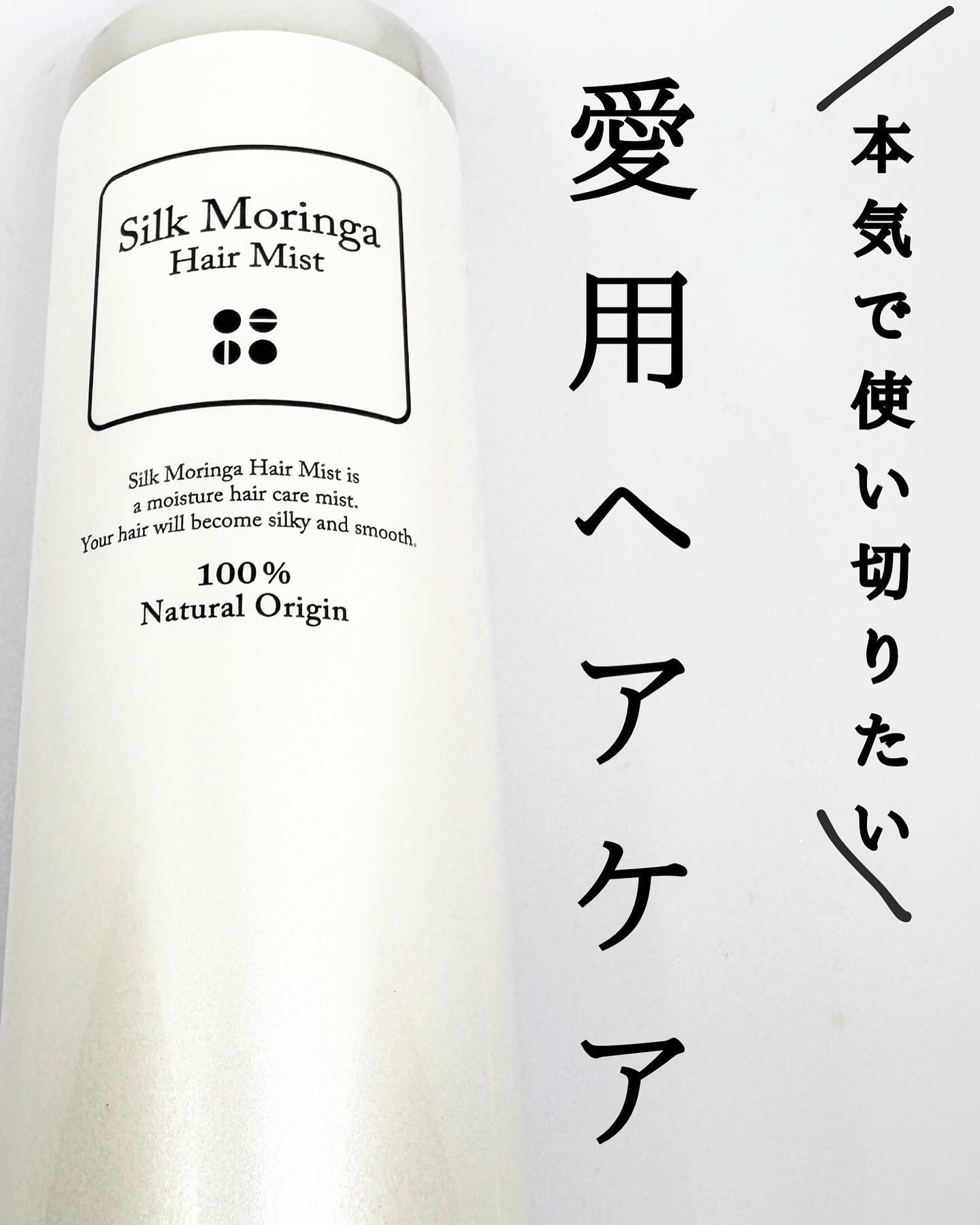 シルクモリンガミスト/魂の商材屋/ヘアミストを使ったクチコミ（1枚目）