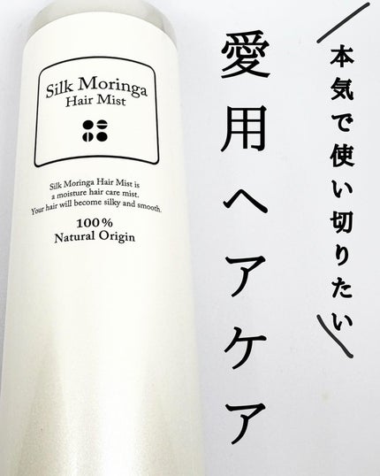 シルクモリンガミスト/魂の商材屋/ヘアミストを使ったクチコミ(1枚目)