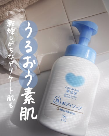 泡のボディソープ 本体 500ml/カウブランド無添加/ボディソープを使ったクチコミ（1枚目）