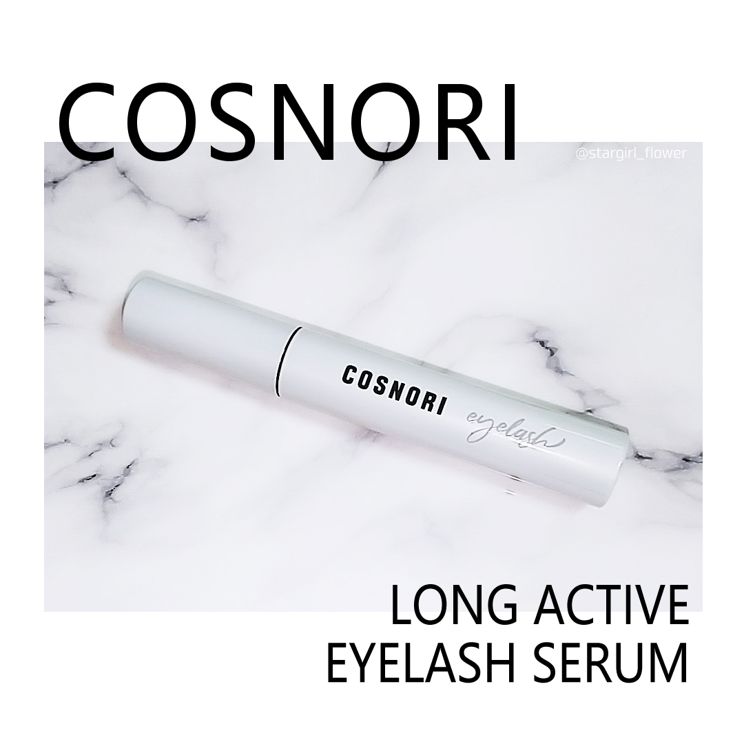 ロングアクティブアイラッシュセラム/COSNORI/まつげ美容液を使ったクチコミ(1枚目)