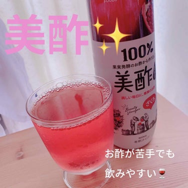 美酢(ミチョ) ざくろ🍷


美酢はお酢が苦手でも飲みやすいドリンクです！
今までお酢のドリンクはお酢のにおいや酸味が強すぎて好まなかったのですが、美酢はほとんど甘いジュースみたいな味なので美味しいです