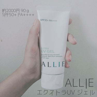 【ALLIE エクストラUVジェル】

めちゃめちゃ久しぶりですね‪( ;  ; )‬
夏休み終わるのに…夏休み入る前から
全く投稿してなかったので、流石に、少しは、と思いまして!!

今日は紫外線がえ