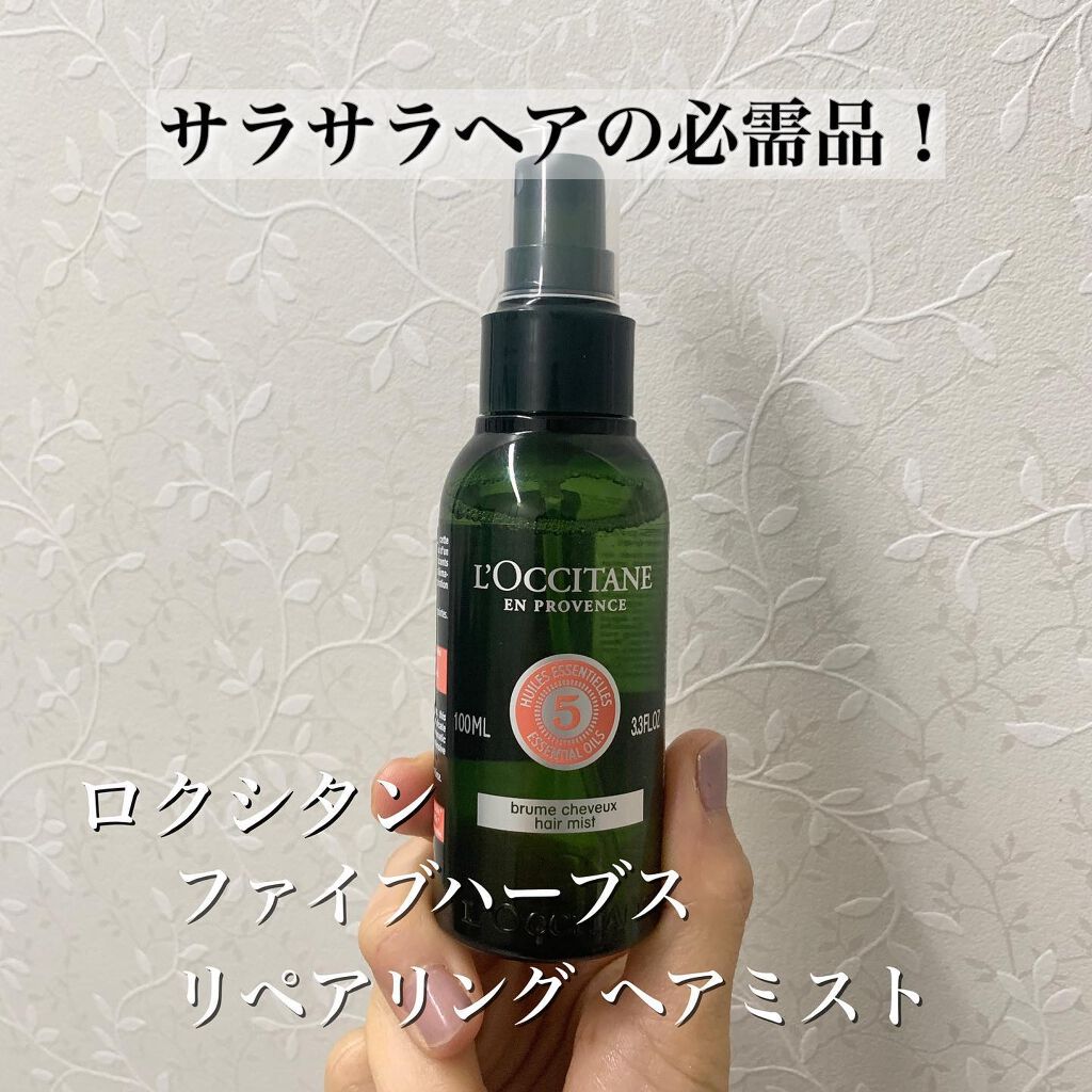 ファイブハーブス リペアリングヘアミスト/L'OCCITANE/ヘアミストを使ったクチコミ(1枚目)