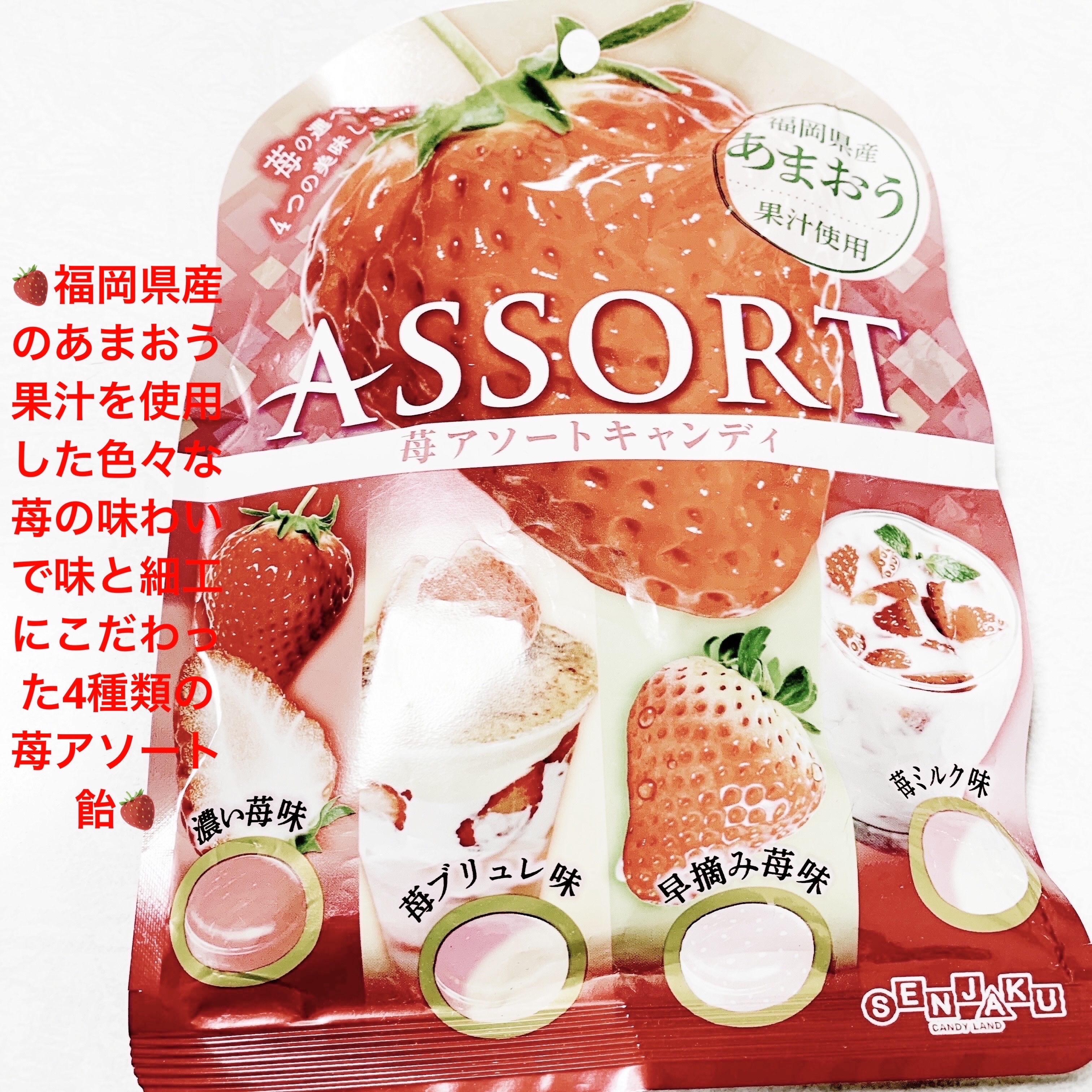 苺アソートキャンディ/扇雀飴本舗/バランス栄養食を使ったクチコミ（1枚目）