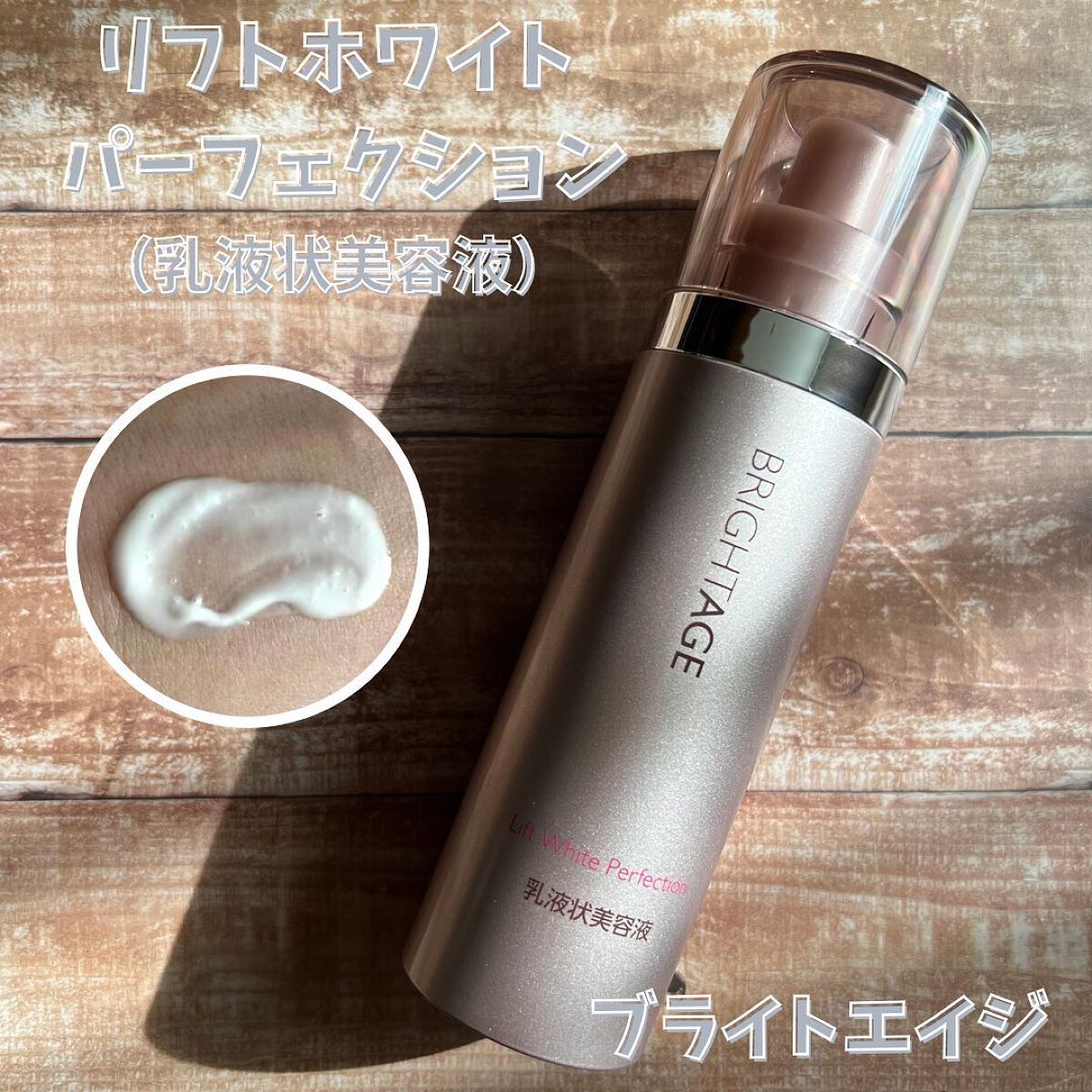 リフトホワイト パーフェクション/BRIGHTAGE/美容液を使ったクチコミ(1枚目)