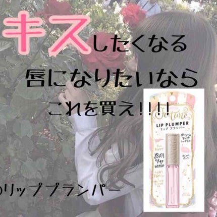 リッププランパー/フォーチュン/リッププランパーを使ったクチコミ(1枚目)