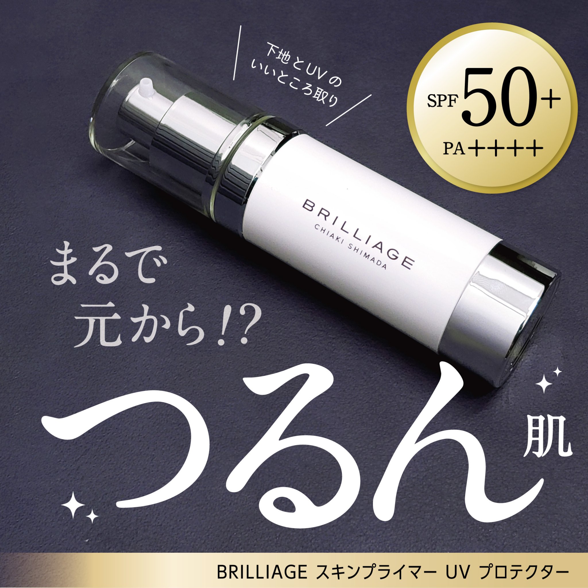 スキンプライマー UV プロテクター（フェイス＆ボディ）/ブリリアージュ/化粧下地を使ったクチコミ（1枚目）