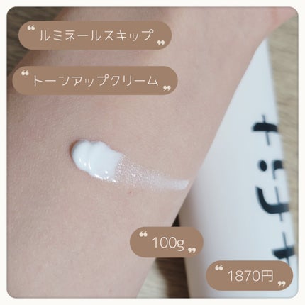 ルミネールスキップトーンアップクリーム/TFIT/化粧下地を使ったクチコミ(2枚目)