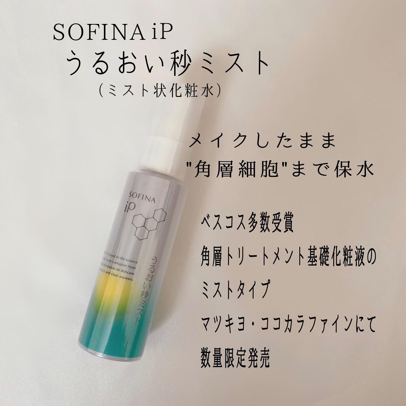 うるおい秒ミスト/SOFINA iP/ミスト状化粧水を使ったクチコミ(2枚目)