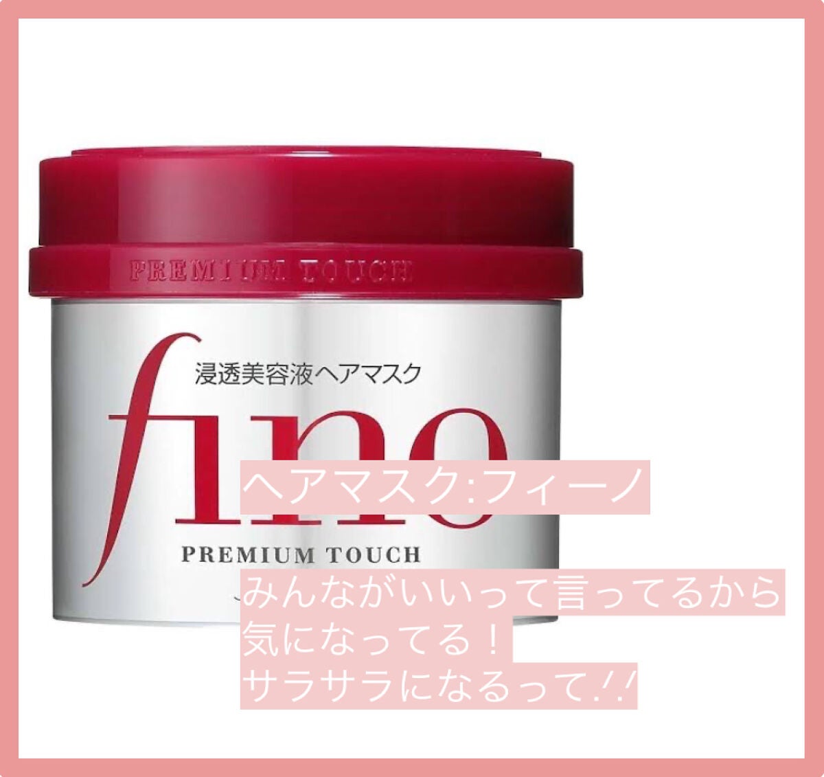 フィーノ プレミアムタッチ 濃厚美容液ヘアマスク/フィーノ/ヘアマスク・ヘアパックを使ったクチコミ(3枚目)