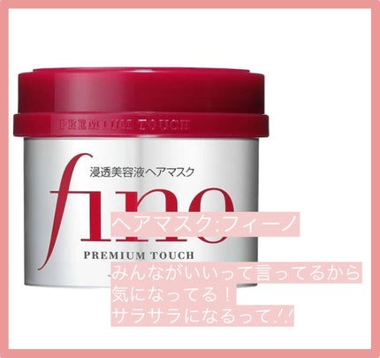 フィーノ プレミアムタッチ 濃厚美容液ヘアマスク/フィーノ/ヘアマスク・ヘアパックを使ったクチコミ(3枚目)