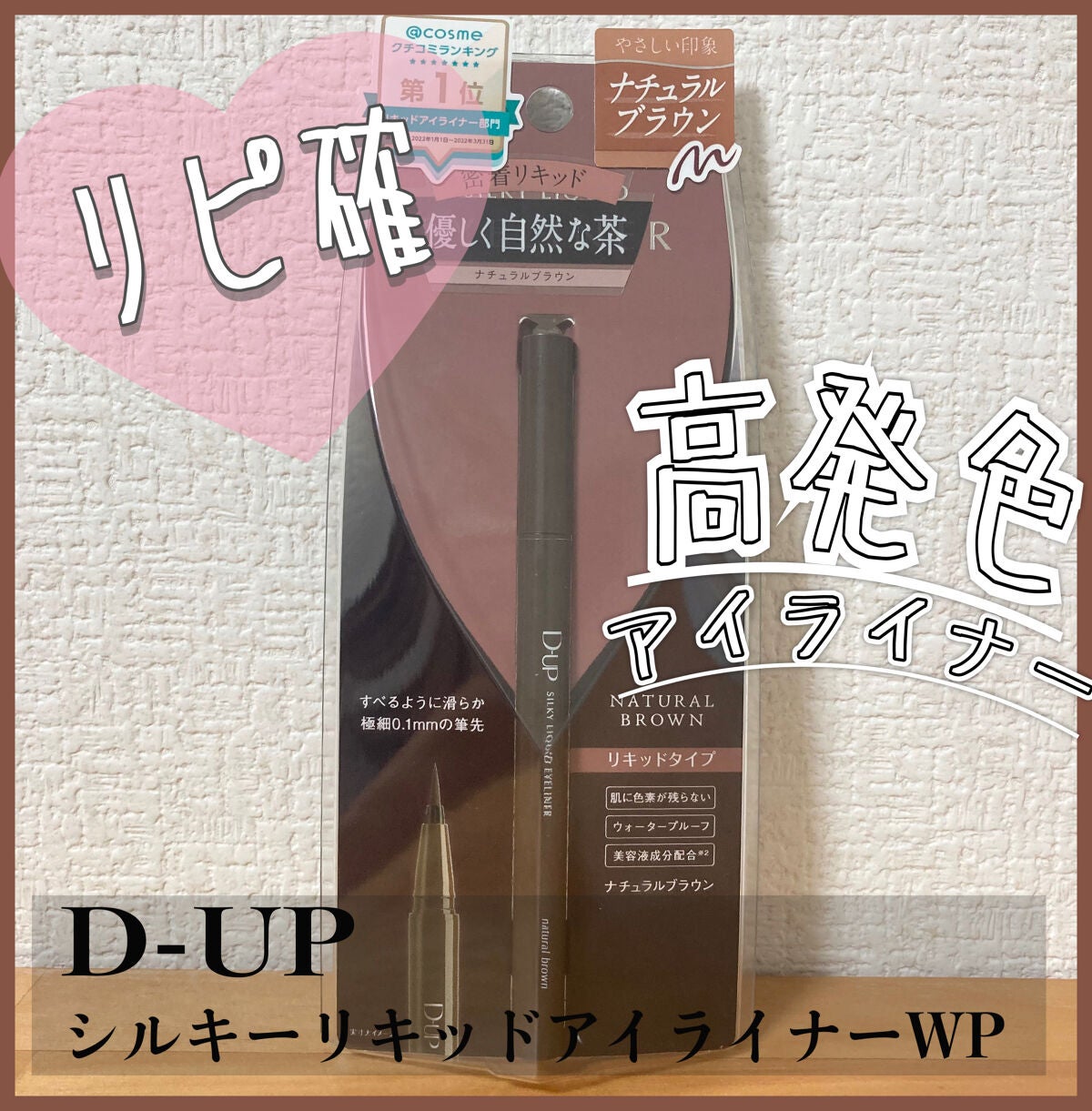 シルキーリキッドアイライナーWP/D-UP/リキッドアイライナーを使ったクチコミ(1枚目)