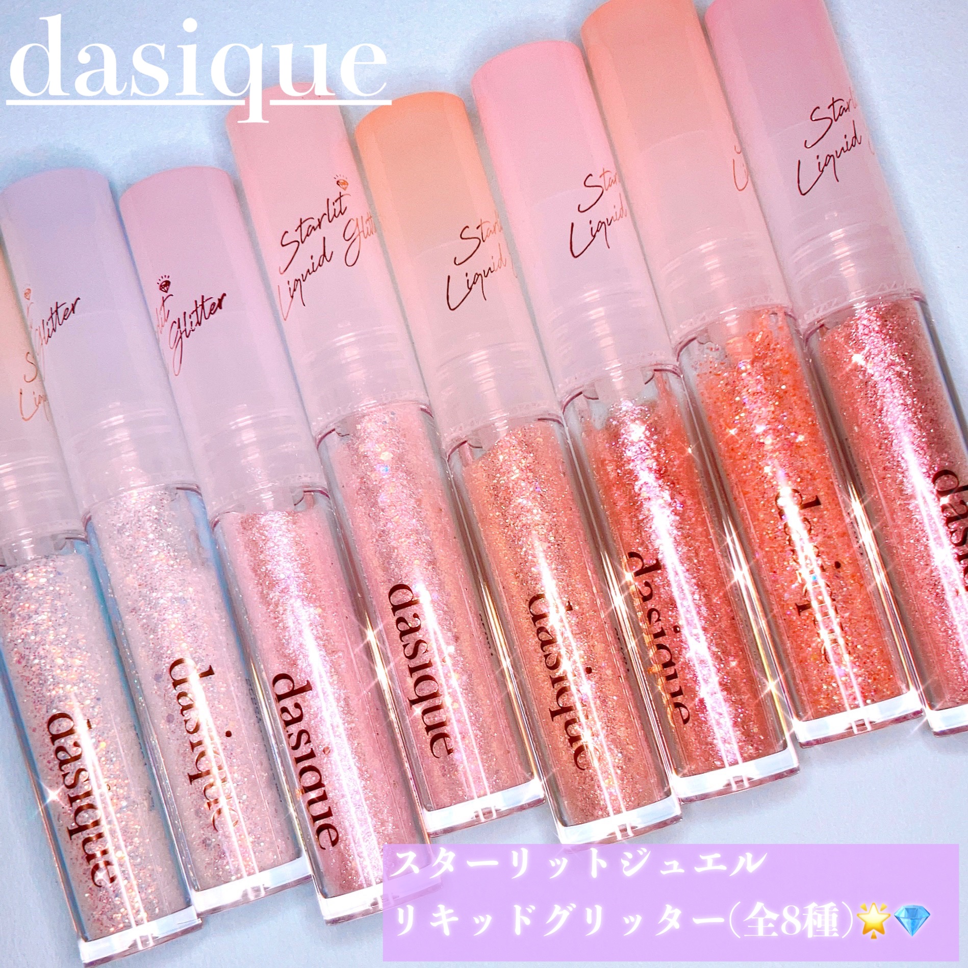 スターリットジュエルリキッドグリッター/dasique/グリッターを使ったクチコミ（2枚目）
