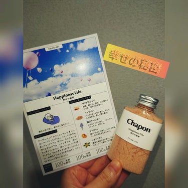 香りで「ととのう」セルフケアバスソルト Chapon/Chapon/入浴剤を使ったクチコミ（2枚目）