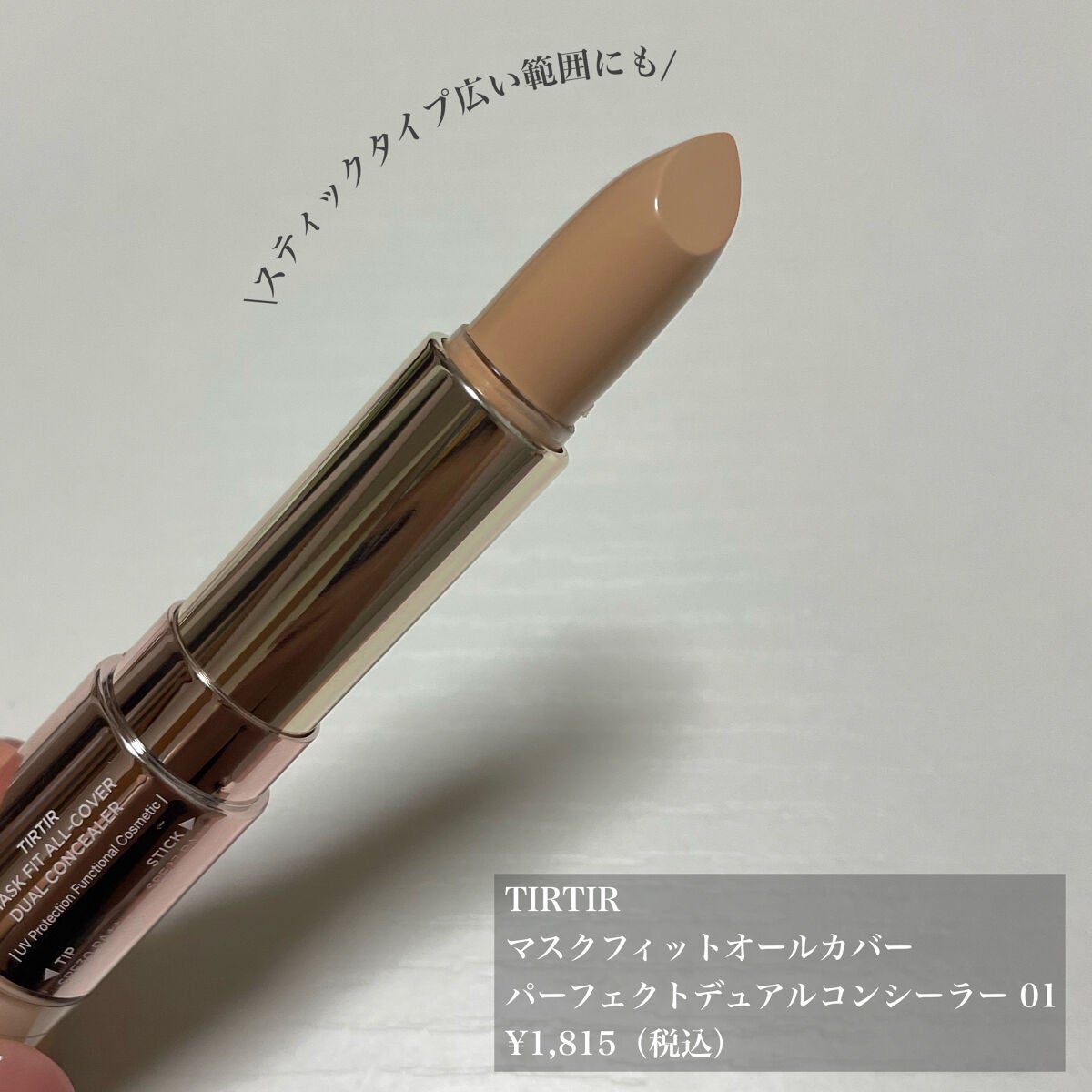 マスクフィットオールカバーデュアルコンシーラー/TIRTIR(ティルティル)/コンシーラーを使ったクチコミ(2枚目)