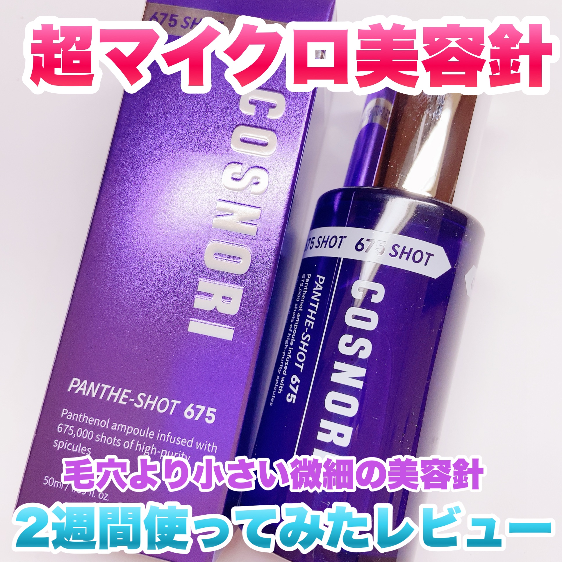 パンテショット675/COSNORI/美容液を使ったクチコミ（1枚目）